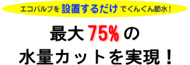 最大７５％水量カット