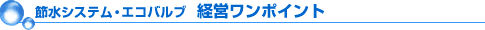 経営ワンポイント