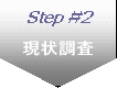 Step#2　現状調査