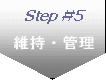 Step#5 ێEǗ