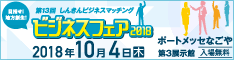 第13回しんきんビジネスマッチング ビジネスフェア2018 第13回しんきんビジネスマッチング ビジネスフェア2018