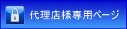 代理店専用ページへ