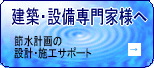 建築・設備専門家様へ