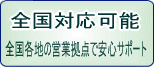 全国の営業拠点