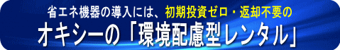 省エネ機器導入に「環境配慮型レンタル」