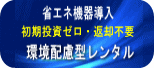 最新機器の導入にはレンタルプラン