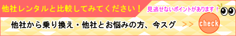 他社と比較ページへ（画像）