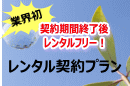 レンタル契約プラン(画像)