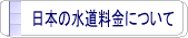 日本の水道料金について－主要都市水道料金単価一覧など