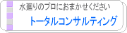 水まわりのプロにおまかせ－トータルコンサルティング