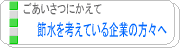 節水を考えている企業の方々へ