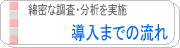 導入までの流れ