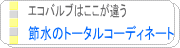 節水のトータルコーディネート