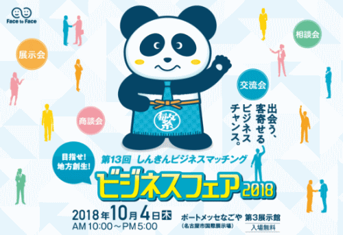 ビジネスフェア2018(ポートメッセなごや) ビジネスフェア2018(ポートメッセなごや)