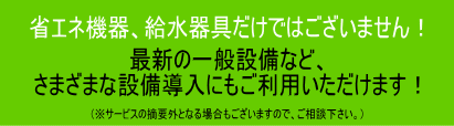 一般設備にもご利用いただけます。 一般設備にもご利用いただけます。