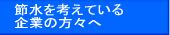 節水を考えている企業の方々へ