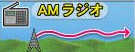 AMラジオ