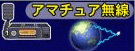 アマチュア無線