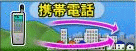 携帯電話
