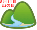 8月11日が山の日に