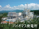 バイオマス発電所