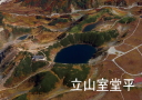 立山室堂平