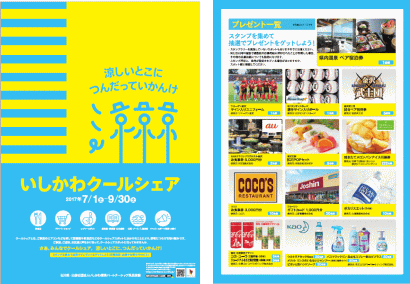 2017いしかわクールシェア 2017いしかわクールシェア