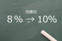 消費税が10%になりました。 消費税が10%になりました。