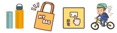 エコ活動(イメージ) エコ活動(イメージ)