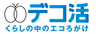 デコ活ロゴ