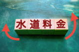 水道料金の値上げ2026