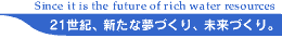 21世紀、新たな夢づくり、未来づくり